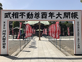 武相不動尊酉年大開帳