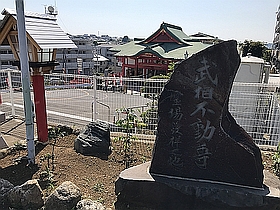 「武相不動尊　霊場発祥の地」の石碑