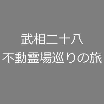 武相二十八不動霊場巡りの旅