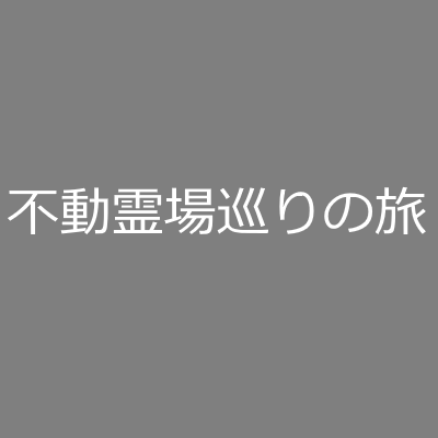 不動霊場巡りの旅
