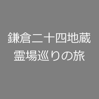 鎌倉二十四地蔵霊場巡りの旅
