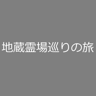 地蔵霊場巡りの旅