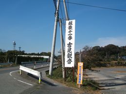 坂東十一番吉見観音と書かれた看板