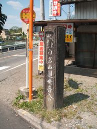 「白岩山観世音入口」と書かれた石碑