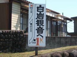 「白岩観音まであと1K」と示す案内板