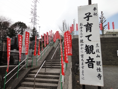「子育て観音」と書かれた大きな看板