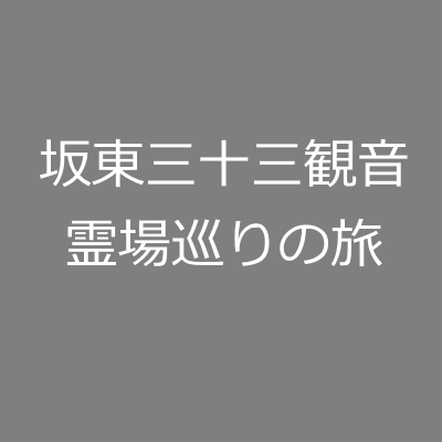 坂東三十三観音霊場巡りの旅