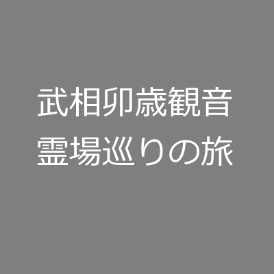 武相卯歳観音霊場巡りの旅