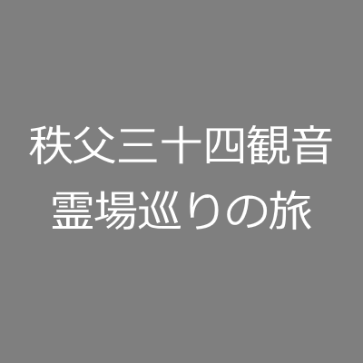 秩父三十四観音霊場巡りの旅