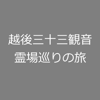 越後三十三観音霊場巡りの旅