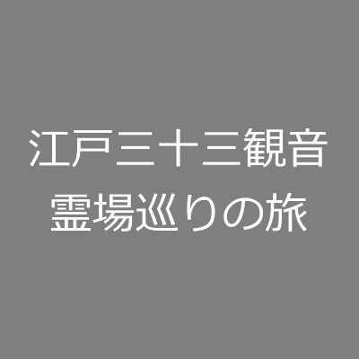 江戸三十三観音霊場巡りの旅