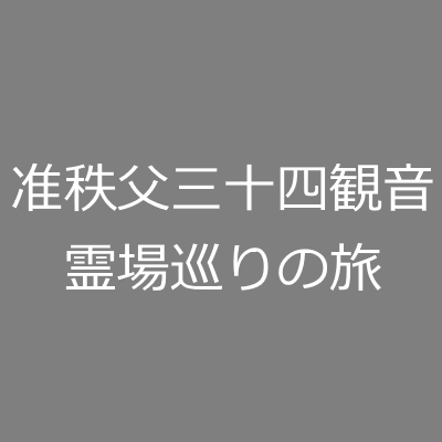 准秩父三十四観音霊場巡りの旅