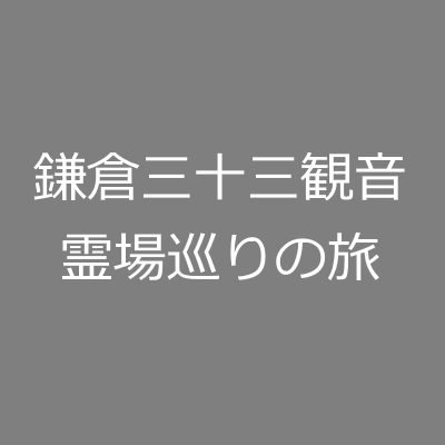 鎌倉三十三観音霊場巡りの旅