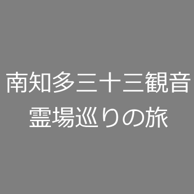 南知多三十三観音霊場巡りの旅