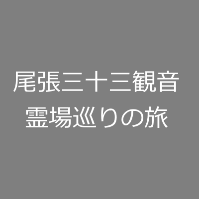 尾張三十三観音霊場巡りの旅