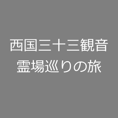 西国三十三観音霊場巡りの旅