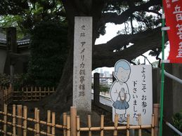 アメリカ領事館碑