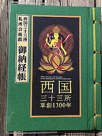 西国三十三所1300年記念公式朱印帳
