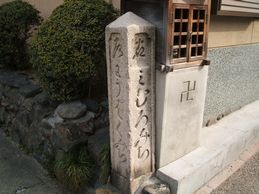 南円堂と三室戸寺に向かう分かれ道を指し示す石柱