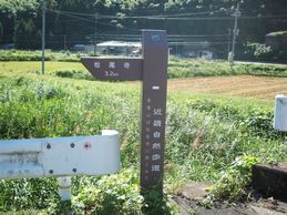松尾寺を示す案内板