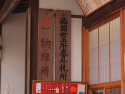 「西国三十三所番外札所」と書かれた木札